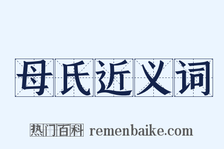母氏近义词是什么意思的图片